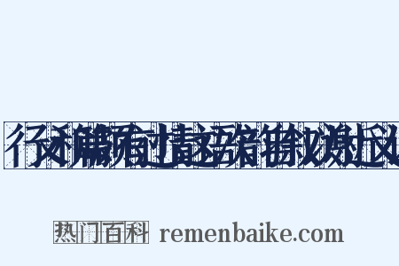 行父和篇颇有过情这语次韵自叙以谢近义词是什么意思的图片